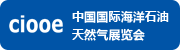 第十届中国国际海洋石油天然气展览会