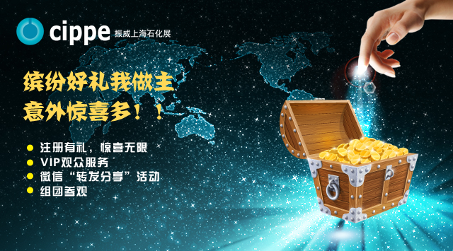 cippe上海石化展观众预登记火热进行中(图1)