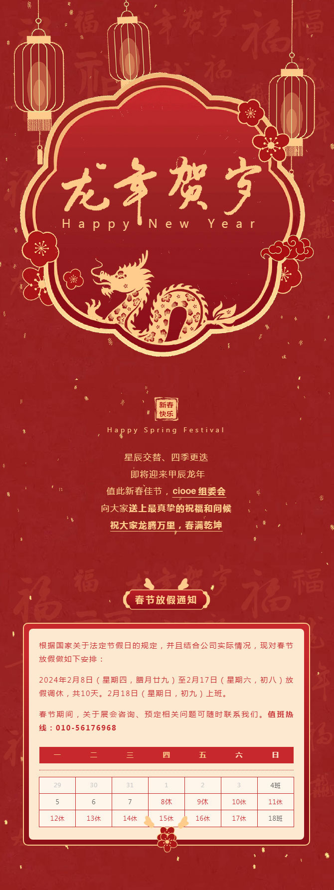 春节放假通知|ciooe组委会祝您2024龙腾万里 春满乾坤(图1)